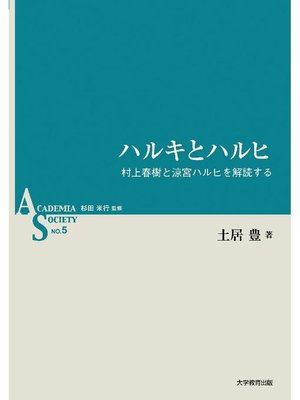 cover image of ハルキとハルヒ―村上春樹と涼宮ハルヒを解読する―
